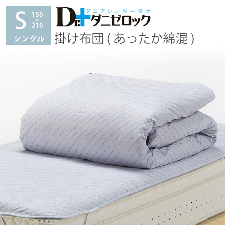 楽天市場】ダニゼロック 掛け布団(綿混) シングル サイズ 150x210cm 防 