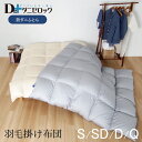【送料無料】 ダニゼロック 羽毛掛け布団 シングル 150×210cm・セミダブル 170×210cm・ダブル 190×210cm・クイーン 210×210cm 防ダニ布団 薬剤不使用 ほこりが出にくい アレルギー ハウスダスト 羽毛布団 掛布団