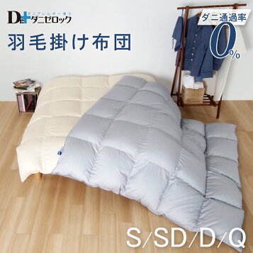 楽天市場】防ダニ 羽毛掛ふとん・中厚手／シングル・150×210cm 