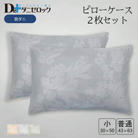 ダニゼロック 枕カバー 普通判 43×63cm 2枚セット 防ダニ 薬剤不使用 ほこりが出にくい 日本製 綿100% ダニ 対策 アレルギー アトピー 花粉 ハウスダスト 赤ちゃん 枕 まくら ピロー ピロ ヤマセイ Dr.ダニゼロック