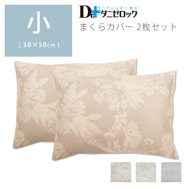 ダニゼロック 枕カバー 小 30×50cm 2枚セット 防ダニ 薬剤不使用 ほこりが出にくい 日本製 綿100% ダニ 対策 アレルギー アトピー 花粉 ハウスダスト 赤ちゃん 枕 まくら ピロー ピロ ヤマセイ Dr.ダニゼロック