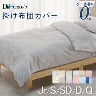 防ダニ 掛け布団カバー シングル セミダブル ダブル クイーン ジュニア 防ダニ布団 ダニゼロック ダニ 薬…