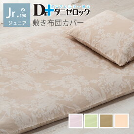 【半額商品 楽天スーパーSALE期間中】Dr.ダニゼロック 敷布団カバー ジュニア 95×190cm
