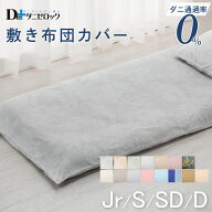 【クーポン対象 お買い物マラソン期間中】敷布団カバー ジュニア 95×190cm・シングル 105×215cm・セミ…