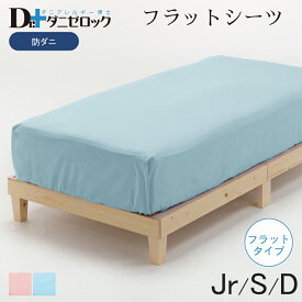【送料無料】 Dr.ダニゼロック フラットシーツ ジュニア 140×230cm・シングル 160×270cm・ダブル 230×280cm 防ダニ布団 ダニゼロック 薬剤不使用 アレルギー ハウスダスト ベッドシーツ ベッドカバー 日本製 綿100%