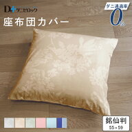 座布団カバー 座布団 銘仙判 55×59cm 防ダニ布団 ダニゼロック 防ダニ 薬剤不使用 ほこりが出にくい日本…