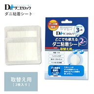 【半額アイテム 楽天スーパーSALE期間中】【メール便なら送料無料】どこでも使えるダニ粘着シート 取替用…