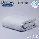 【送料無料】 ダニゼロック 掛け布団(軽量) サイズ シングル 150×210cm ダブル 190×210cm ジュニア 135×185cm　防ダニ布団 薬剤不使用 ほこりが出にくい 防ダニ ハウスダスト 軽い 軽量 掛布団 掛ふとん 綿100% 日本製