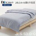 【クーポン対象商品 秋の大感謝祭期間中】【送料無料】 ダニゼロック 洗える 2枚合わせ 掛け布団 (洗濯ネット付) シングルサイズ 150×210cm セミダブル 170×210cm ダブル 190×210cm クイーン 210×210cm ジュニア 135×185cm 防ダニ 布団 掛けふとん 掛布団 綿100%