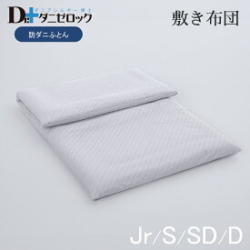 【クーポン対象商品 お買い物マラソン期間中】ダニゼロック 敷き布団 (固芯タイプ) シングル 100×210cm セミダブル 120×210cm ダブル 140×210cm ジュニア 90×185cm布団 薬剤不使用 制菌 ダニ アレルギー アトピー ハウスダスト 敷布団 ふとん 日本製 綿100%