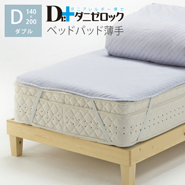 楽天市場】【移行済み】【送料無料】 ダニゼロック ベッドパッド 薄手 