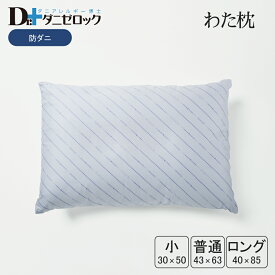 ダニゼロック 綿枕 普通判 43×63cm 小 30×50cm ロング 40×85cm 防ダニ 薬剤不使用 ほこりが出にくい 制菌 防ダニ加工 ダニ アレルギー ハウスダスト アトピー 喘息 乳児 幼児 赤ちゃん わた まくら 防ダニ布団 日本製 綿100% ヤマセイ Dr.ダニゼロック