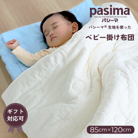 パシーマ の生地を使った ベビー掛布団 85×120cm 掛け布団 pasima 赤ちゃん ベビー 乳幼児 安心 オールシーズン 洗える　エコテックス アイボリー