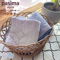 【メール便なら送料無料】 パシーマ の生地を使った ハンカチ 30×30cm タオルハンカチ 綿100% ガーゼ pa…