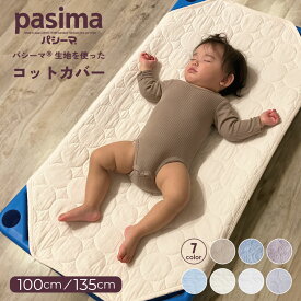 パシーマ の生地を使った pasima コットカバー Mサイズ 60×100cm Lサイズ 60×135cm お肌に優しい 丸洗いOK 吸水性 速乾性 四隅ゴム 赤ちゃん ベビー 子供 保育園 お昼寝 準備