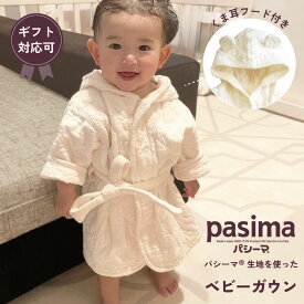 パシーマ の生地を使った ベビーガウン 肌に優しい ベビー バスローブ ナイトガウン くま耳 フード付き 丸洗いOK 着丈 約47cm 身幅 約36cm 袖丈 約20cm 日本製
