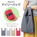 クルリト デイリーバッグ（再生コットン） エコバッグ 買い物バッグ デイリーバッグ 折りたたみ ゴムバンド マチ広 洗える 洗濯可能 コンパクト 大容量 シンプル 無地 テキスタイル 織物 再生コットン レジ袋