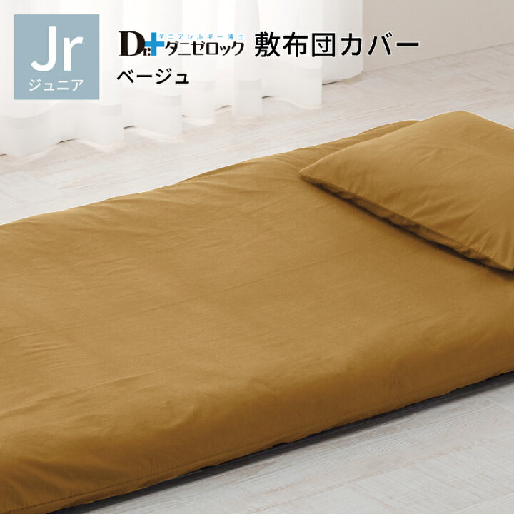楽天市場】敷布団カバー ジュニア 95×190cm 防ダニ布団 ダニゼロック 