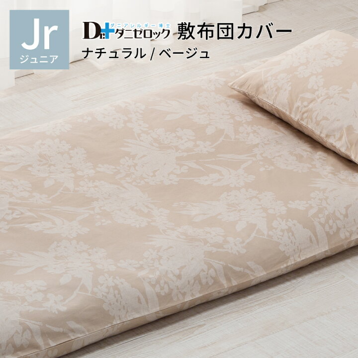 楽天市場】敷布団カバー ジュニア 95×190cm 防ダニ布団 ダニゼロック 