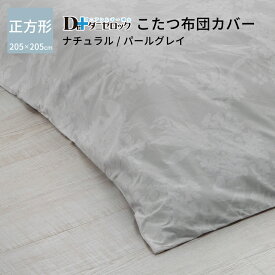 【送料無料】布団 ふとん こたつ カバー 正方形 205×205cm 日本製 綿100% ダニ アレルギー アトピー 花粉 ハウスダスト 掛・敷共通 ヤマセイ Dr.ダニゼロック