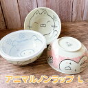 アニマル ノンラップ ボウル L フタ付き 美濃焼 日本製 電子レンジ対応 食器 保存容器 レンジ保存器 おしゃれ 動物 ね…