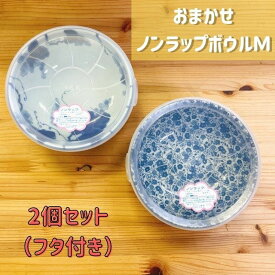 ( おまかせ ノンラップ ボウル M 2個セット フタ付き ) 日本製 美濃焼 食器 陶器 うつわ レンジパック 便利 キッチン レンジ フタ 食べ残し セット
