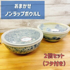 ( おまかせ ノンラップ ボウル L 2個セット フタ付き ) 日本製 美濃焼 食器 陶器 うつわ レンジパック 便利 キッチン お得 セット 電子レンジ 蓋 食べ残し