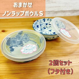 ( おまかせ ノンラップ ボウル S 2個セット フタ付き ) 日本製 美濃焼 食器 陶器 うつわ レンジパック 便利 キッチン 食べ残し 電子レンジ フタ セット お得