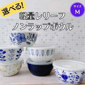 選べる 軽量レリーフ フタ付き ノンラップ ボウル M 【フタ付き】 日本製 美濃焼 食器 陶器 うつわ 小鉢 軽い 北欧風 おしゃれ 可愛い かわいい レンジパック 電子レンジ 食洗器対応 レンジ調理