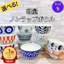 選べる 軽量 ノンラップ ボウル S 【フタ付き】 日本製 美濃焼 食器 陶器 うつわ 小鉢 軽い 北欧風 洋風 おしゃれ 可愛い かわいい レンジパック 電子レンジ 食洗器対応 煮物 レンジ調理 北欧風 軽量 そのまま 11.5cm 使いやすい