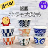 選べる 軽量 ノンラップ ボウル SS 【フタ付き】 日本製 美濃焼 食器 陶器 うつわ 小鉢 軽い 北欧風 洋風…