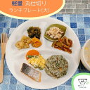軽量 丸仕切り 大 ランチプレート 日本製 美濃焼 和食器 洋食器 仕切り皿 大きい 白 ホワイト 丸型 薄い 軽い おしゃれ カフェ ワンプレート 3つ仕切り モーニング 朝食 スタック 食洗器 26cm