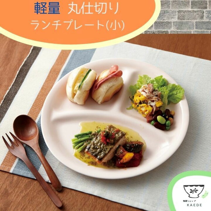 楽天市場 早いもの勝ち １０枚限定５００円offｸｰﾎﾟﾝ 軽量 丸仕切り ランチプレート 小 日本製 美濃焼 食器 仕切り皿 白 ホワイト 丸皿 軽い おしゃれ カフェ ワンプレート おうちカフェ 朝食 子供 子供用食器 小さい 21 5cm 陶器ショップ Kaede