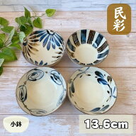 民彩 手描き風 深鉢 【13.5cm】 日本製 美濃焼 食器 陶器 うつわ ボウル 丸 おかず おしゃれ サラダ 煮物…