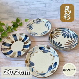 ( 民彩 手描き風 大皿 ) 【20cm】 日本製 美濃焼 食器 陶器 うつわ プレート 皿 丸皿 おかず おしゃれ パスタ サラダ 和 自然 手描き風 花 渦 十草 風