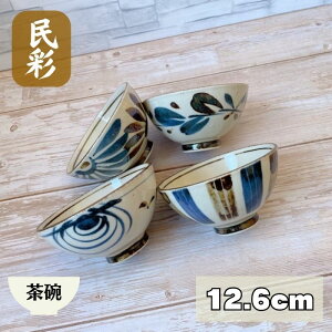 茶碗 ごはん 器 おしゃれ 食器 陶器 和風 民彩 手描き風 京茶碗 日本製 美濃焼 うつわ ごはん茶碗 中平 和 自然 手描き風 花 渦 十草 風