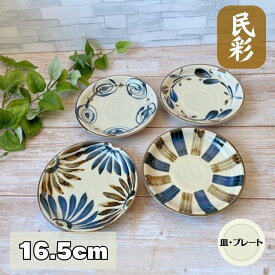民彩 手描き風 中皿 【16.5cm】 日本製 美濃焼 食器 陶器 うつわ プレート 皿 丸皿 おかず おしゃれ 取り皿 和 自然 手描き風 花 渦 十草 風