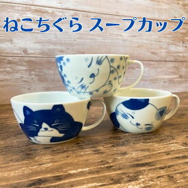 スープカップ おしゃれ かわいい 猫 軽い ねこちぐら 選べる4柄 軽量 日本製 美濃焼 陶器 軽い シリアル 手つき スープ みそ汁 ミネストローネ 子供