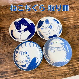 取り皿 ねこ おしゃれ かわいい プレート 皿 丸皿 平皿 食器 陶器 うつわ ねこちぐら 13.5cm 選べる4柄 軽量 日本製 美濃焼 大きい 軽い うすい 藍染