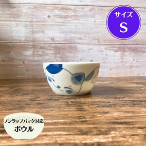 ノンラップボウル S ミケ ねこちぐら 小鉢 うつわ ねこ おしゃれ かわいい ねこちぐら 選べる4柄 日本製 美濃焼 食器 陶器 猫 鉢 子供 サラダ 煮物 おかず 藍染