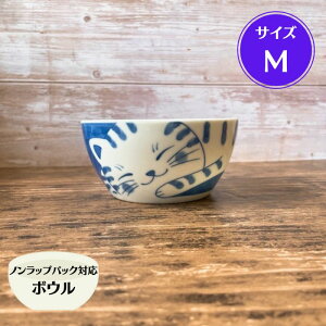 ノンラップボウル M トラ ねこちぐら 小鉢 うつわ ねこ おしゃれ かわいい ねこちぐら 選べる4柄 日本製 美濃焼 食器 陶器 猫 鉢 子供 サラダ 煮物 おかず 藍染