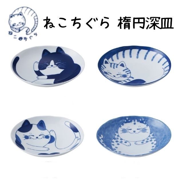 日本製 美濃焼 大人気 陶器 食器 器 うつわ 5 8まで＼GW限定ﾎﾟｲﾝﾄ３倍７％OFFｸｰﾎﾟﾝ ねこちぐら 楕円深皿 74％以上節約 おしゃれ ねこ 藍染 19.5cm 子供 かわいい 皿 プレート 深皿 カレー皿
