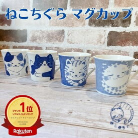 マグカップ おしゃれ かわいい 猫 軽い ねこちぐら 選べる4柄 軽量 日本製 美濃焼 陶器 軽い マグ コーヒーカップ ティーカップ コップ お茶 子供