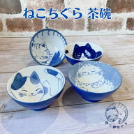 茶碗 ねこ おしゃれ かわいい 猫 食器 陶器 うつわ ねこちぐら 選べる4柄 日本製 美濃焼 ご飯 子供茶碗 …
