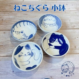 小鉢 ボウル うつわ ねこ おしゃれ かわいい ねこちぐら 選べる4柄 日本製 美濃焼 食器 陶器 猫 鉢 子供 サラダ 煮物 おかず 藍染