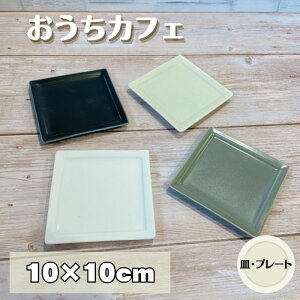 おうちカフェ スクエアプレート S 【10cm】 日本製 美濃焼 食器 陶器 うつわ プレート 中皿 角皿 洋風 おしゃれ カフェ