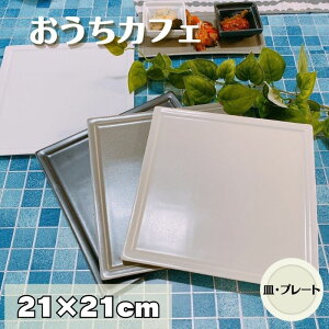おうちカフェ スクエアプレート L 【21cm】 日本製 美濃焼 食器 陶器 うつわ プレート 大皿 角皿 洋風 おしゃれ カフェ