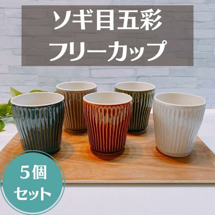 楽天市場】Zen ソギ目五彩 フリーカップ 5個セット 日本製 美濃焼 陶器 