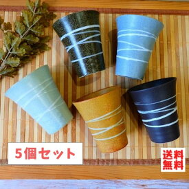 ( Zen スパイラル フリーカップ 5個セット ) 日本製 美濃焼 陶器 おしゃれ カップ コップ タンブラー お茶 ビール ロック 家飲み