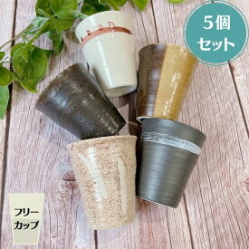 ( Zen モカファイブ フリーカップ（小） 5個セット ) 日本製 美濃焼 陶器 かわいい おしゃれ カップ コップ タンブラー お茶 ビール